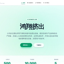 鸿翔挤出技术有限公司