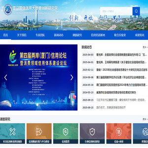 厦门国信信用大数据创新研究院