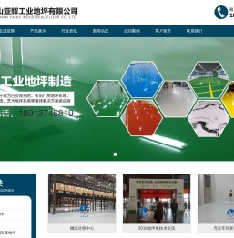 昆山亚辉工业地坪有限公司