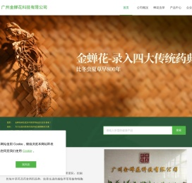 广州金蝉花科技有限公司