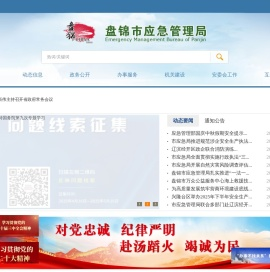 盘锦市应急管理局