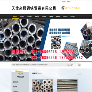天津来硕钢铁贸易有限公司