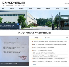 汇海电工有限公司