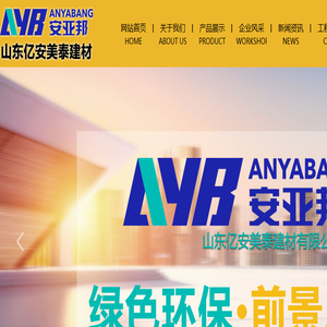 山东亿安美泰建材有限公司