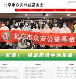 北京市众安公益基金会