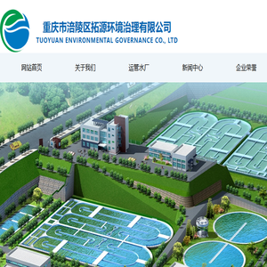 重庆市涪陵区拓源污水治理有限公司