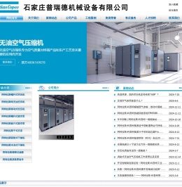 石家庄阿特拉斯空压机,阿特拉斯・科普柯压缩机石家庄代理商,石家庄阿特拉斯压缩机办事处,阿特拉斯科普柯空压机河北代理商,阿特拉斯科普柯,压缩机河北总代理,普瑞德机械