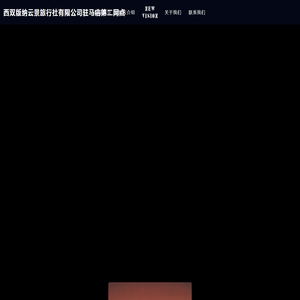西双版纳云景旅行社有限公司驻马店第二网点