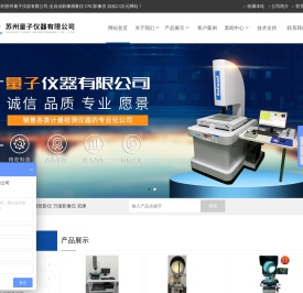 苏州量子仪器有限公司是一家销售：光学投影仪