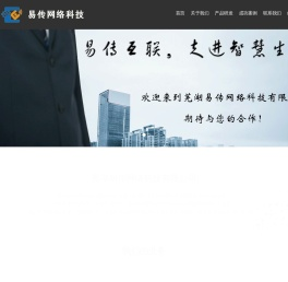 芜湖易传网络科技有限公司