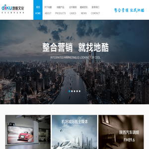 西安地酷广告文化传播有限公司