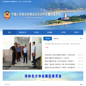 政协长沙市岳麓区委员会