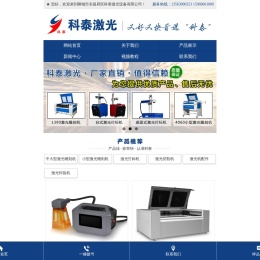 [科泰激光]中大型/小型激光雕刻机,激光打标机,激光切割机,激光机配件