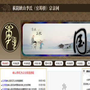 枞阳峡山李氏宗亲网