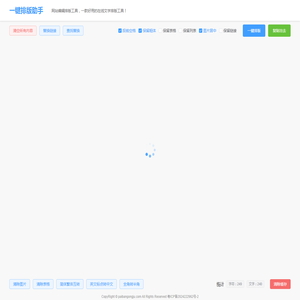 一键排版助手