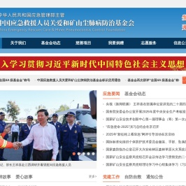 中国应急救援人员关爱和矿山尘肺病防治基金会