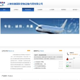 上海恒德国际货物运输代理有限公司
