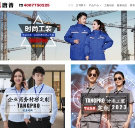 广州工作服,职业装定制,唐普专业定制工服厂家