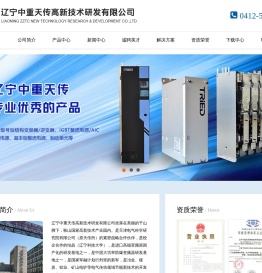 辽宁中重天传高新技术研发有限公司