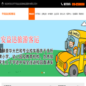 北京平安利达校车运营管理有限公司,平安利达校车,专业校车租赁,商务会议用车,机场接送用车,涉外活动用车,企业通勤班车,全国旅游用车