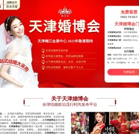 天津婚博会【2025年敬请期待】天津婚博会2025时间表