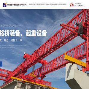 河南省盛华重型起重机有限公司