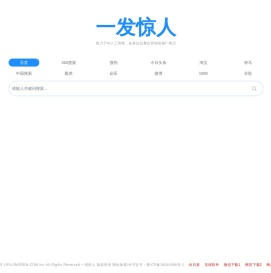 一发惊人,搜霸天下,万能搜索,采用人工智能方式推广企业信息!