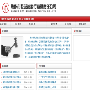 焦作市乾诚拍卖行