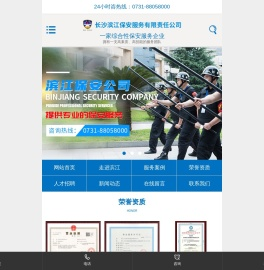 长沙滨江保安服务有限责任公司