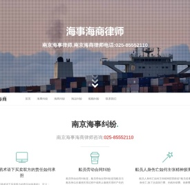 南京海事海商律师,南京海事律师,南京海商律师