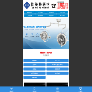 山东佳美特医疗设备有限公司,LED手术无影灯,整体反射无影灯,电动手术床,医用吊塔,电动护理床及医用病床
