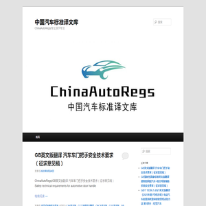 中国汽车标准译文库