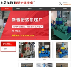 东莞市虎门新普密炼机械厂