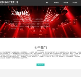 杭州云轨科技有限公司