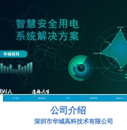 深圳市华城高科技术有限公司