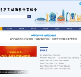 辽宁省朗诵艺术家协会