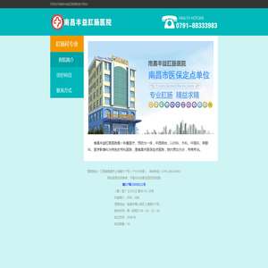 南昌丰益肛肠医院