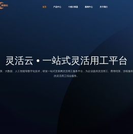灵活云：互联网灵活用工平台
