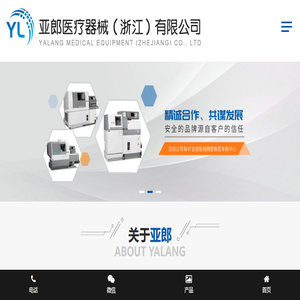 亚郎医疗器械（浙江）有限公司
