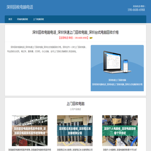 深圳回收电脑电话