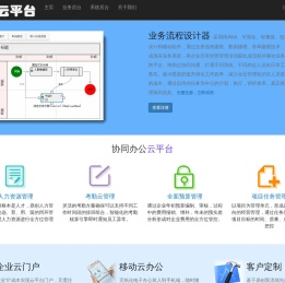 协同办公云平台
