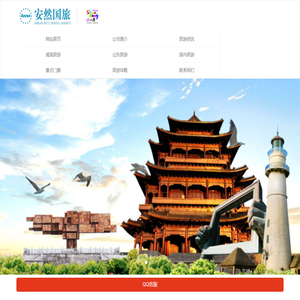 威海市安然国际旅行社有限责任公司,威海旅游,威海旅行社