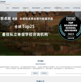 康联卓越专注英国小学留学丨英国中学留学丨低龄留学丨英国留学监护是一家英国本土的教育机构