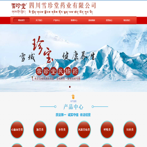 四川雪珍堂药业有限公司