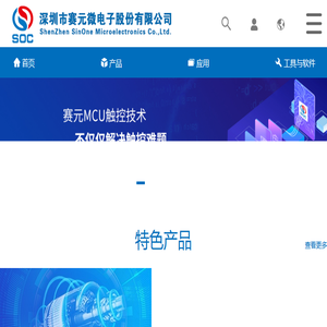 深圳市赛元微电子股份有限公司