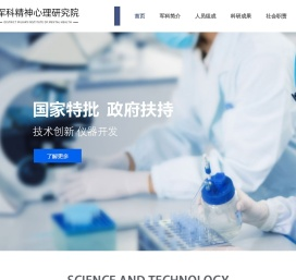 军科精神心理研究院