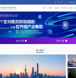 上海国际生物技术与医药研讨会