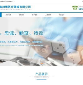 安徽省鸿博医疗器械有限公司