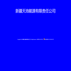 欢迎使用天池能源系统