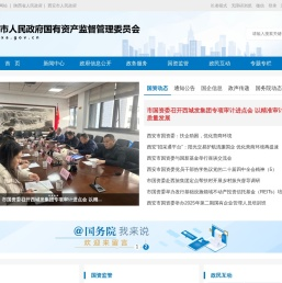 西安市国有资产监督管理委员会